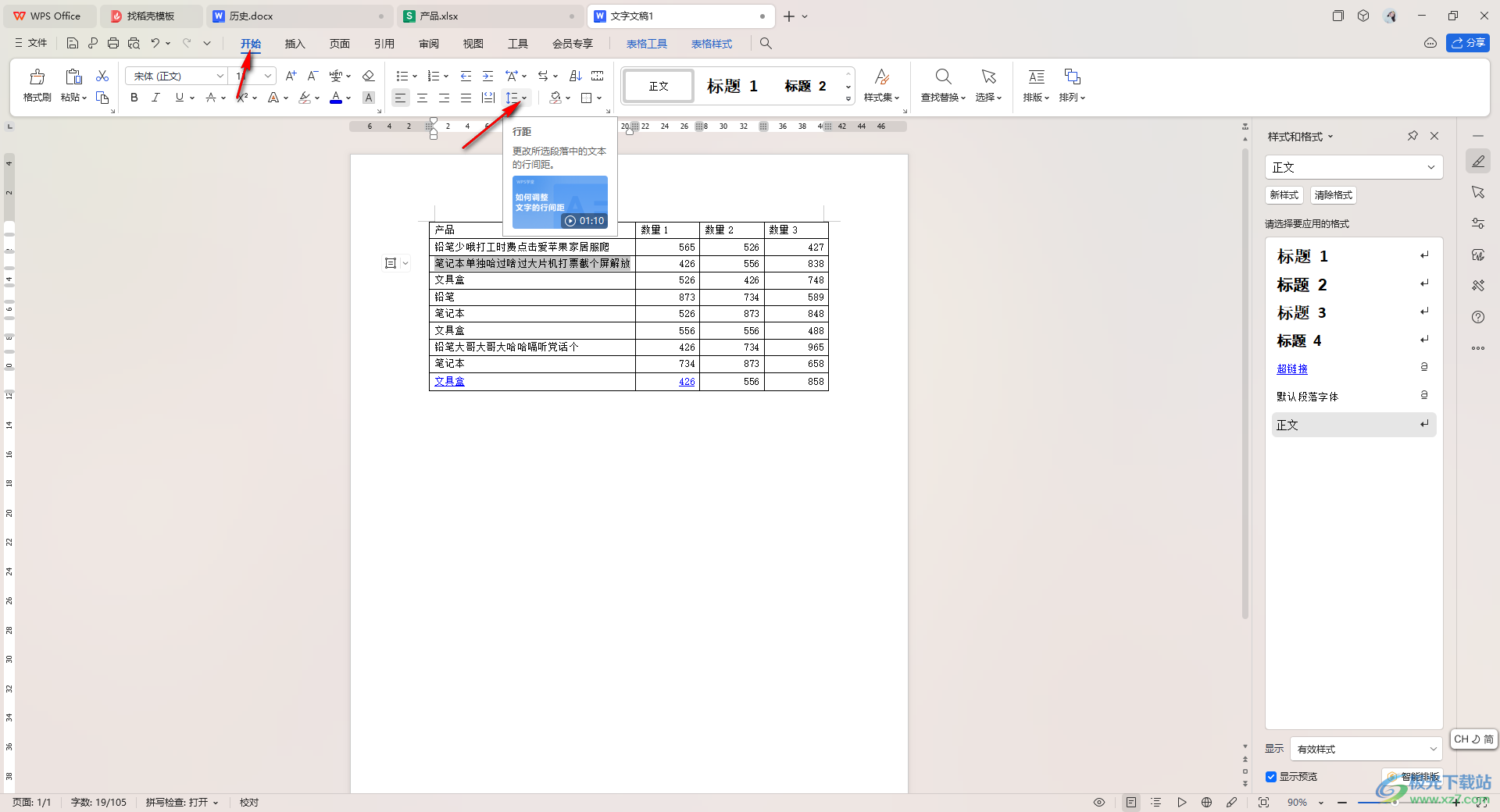 wps word表格调整文字行间距的方法