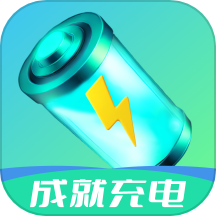 成就充电APP最新版本 v1.0.0安卓版