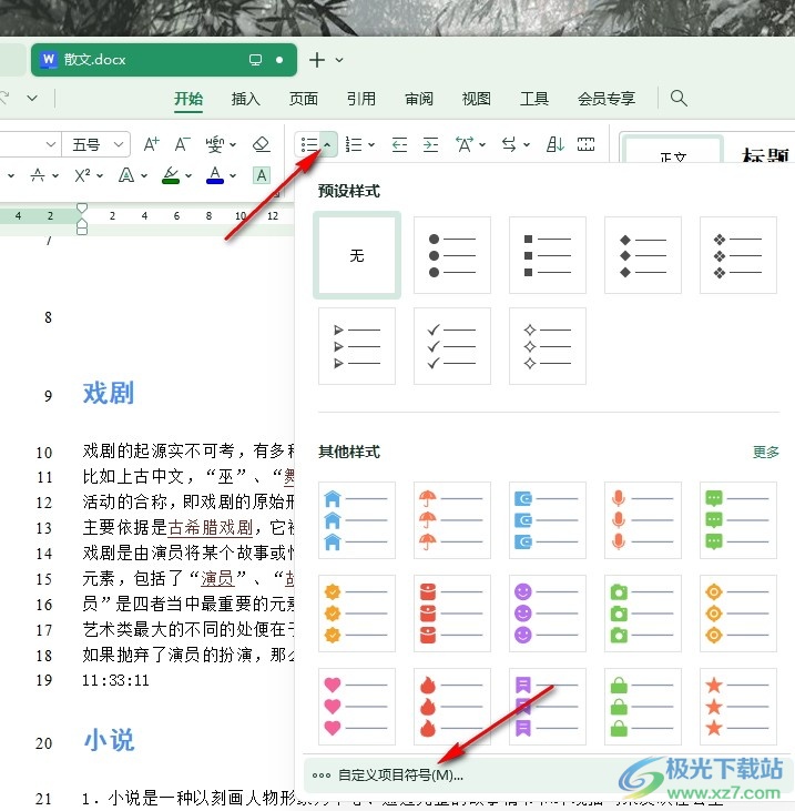 WPS Word文字文档自定义项目符号的方法