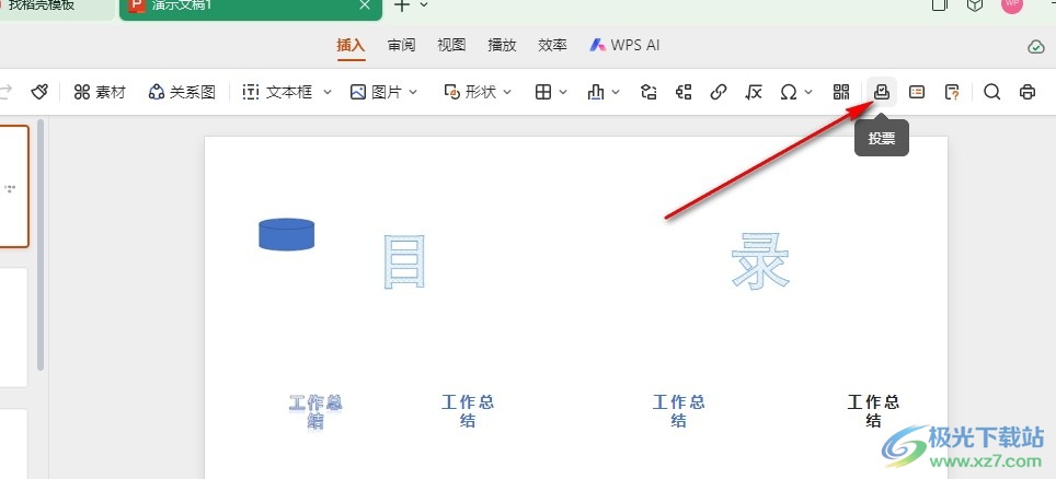 WPS PPT在定稿副本中添加投票的方法