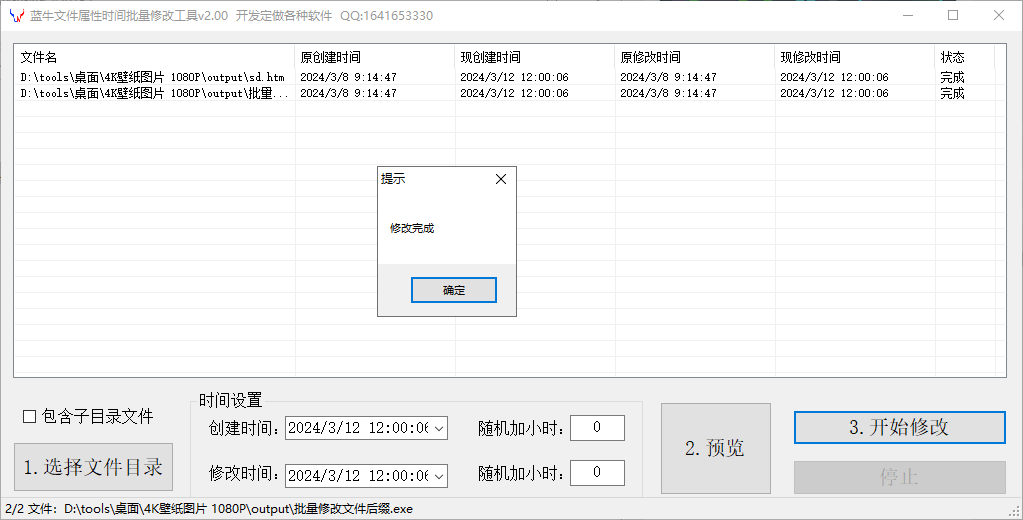 蓝牛文件属性时间批量修改工具(1)