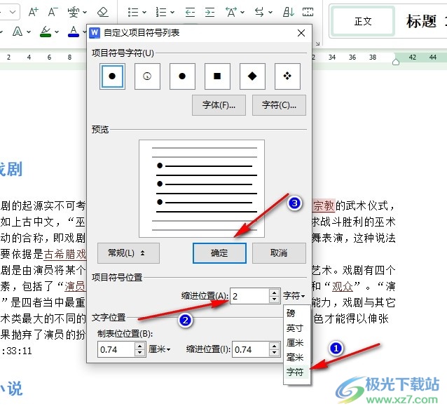 WPS Word设置项目符号缩进2字符的方法