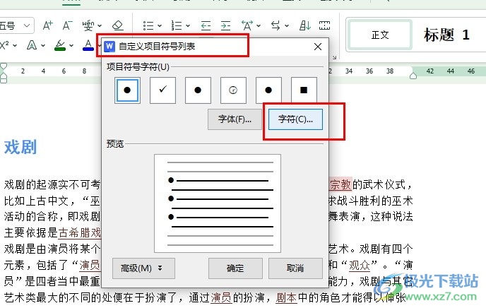 WPS Word文字文档自定义项目符号的方法