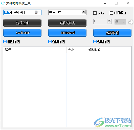 文件时间修改工具