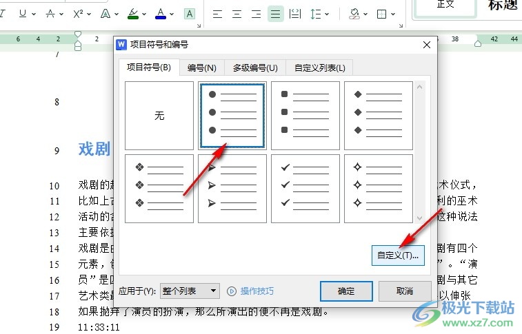 WPS Word设置项目符号缩进2字符的方法