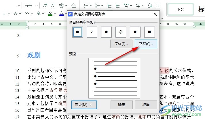 WPS Word文字文档自定义项目符号的方法