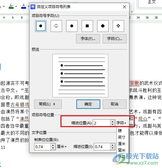 WPS Word设置项目符号缩进2字符的方法