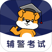 辅警刷题狗APP