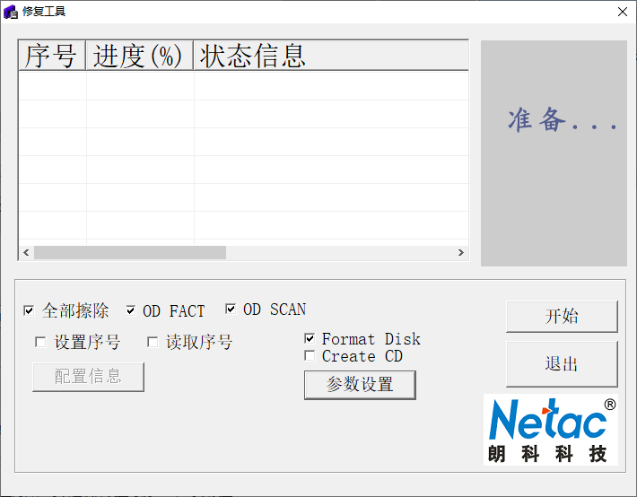 RepairTool(朗科修复软件)(1)