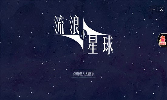 流浪小星球(2)