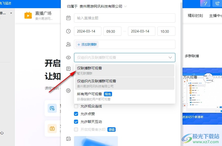 钉钉直播设置仅联播群可观看的方法