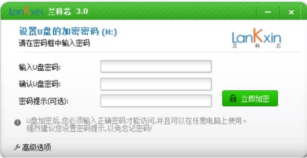 兰科芯U盘加密工具(1)