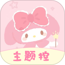 主题控APP v1.0.0安卓版