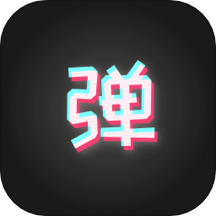 手持弹幕板免费版 v1.0.0手机版