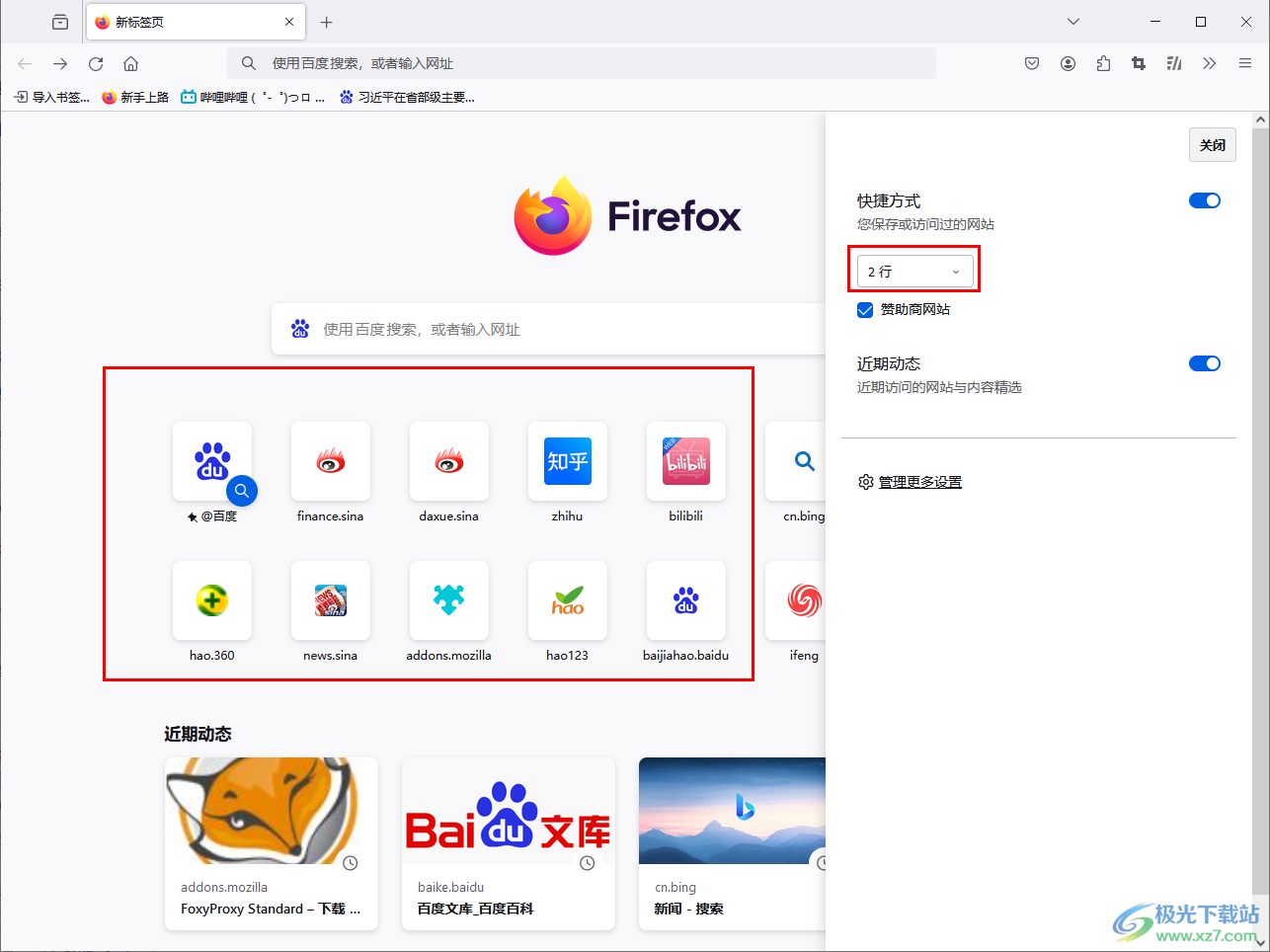 Firefox浏览器进行主页内容设置的方法