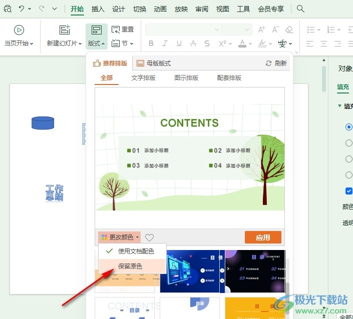 WPS PPT设置更换模板时保留幻灯片原色的方法