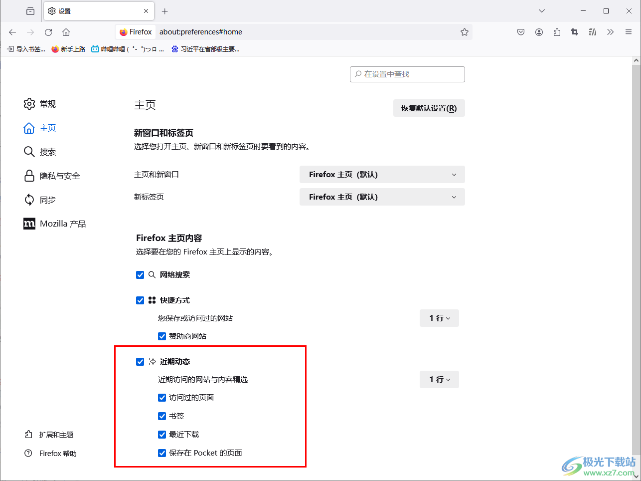 Firefox浏览器进行主页内容设置的方法