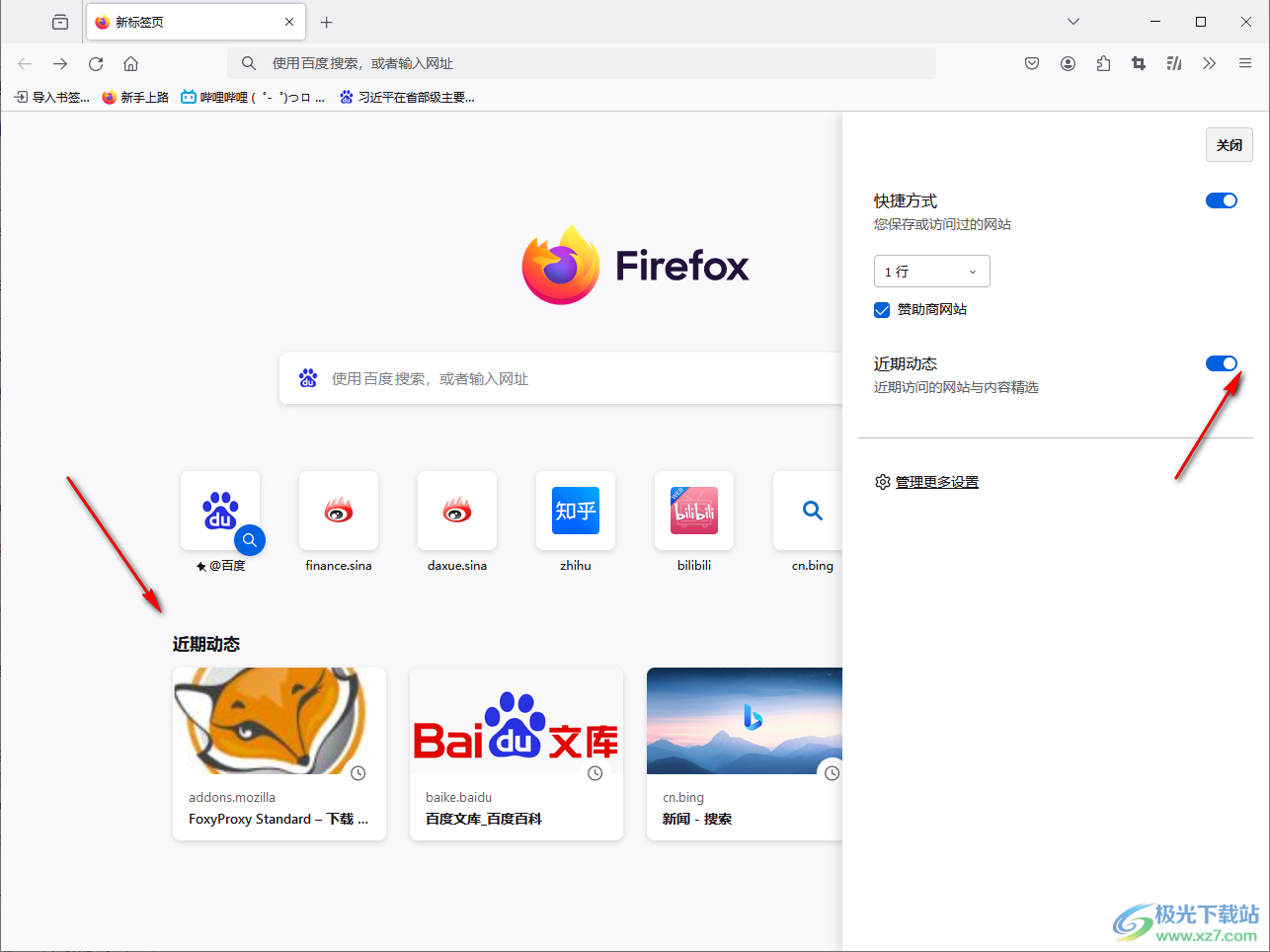 Firefox浏览器进行主页内容设置的方法