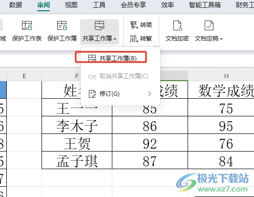 wps设置共享表格的教程