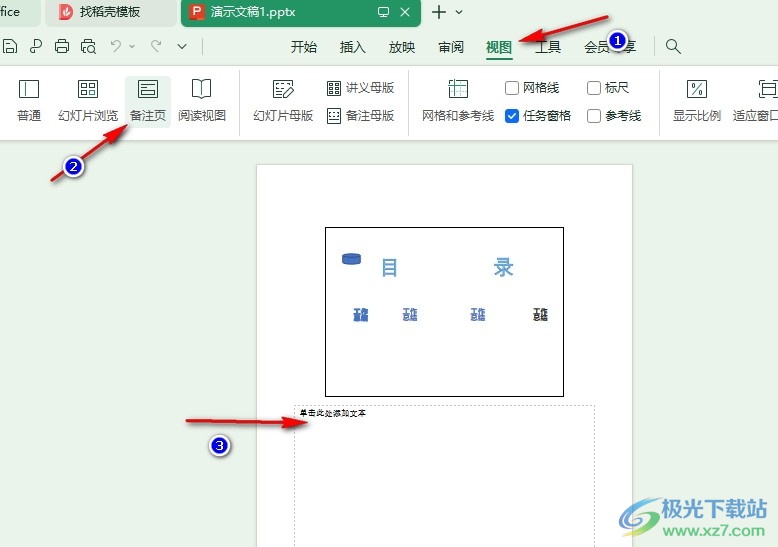 WPS PPT设置放映时备注只能自己看到而观众看不到的方法