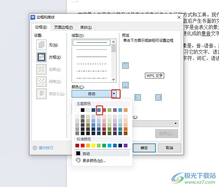 wps给文字设置蓝色边框的教程