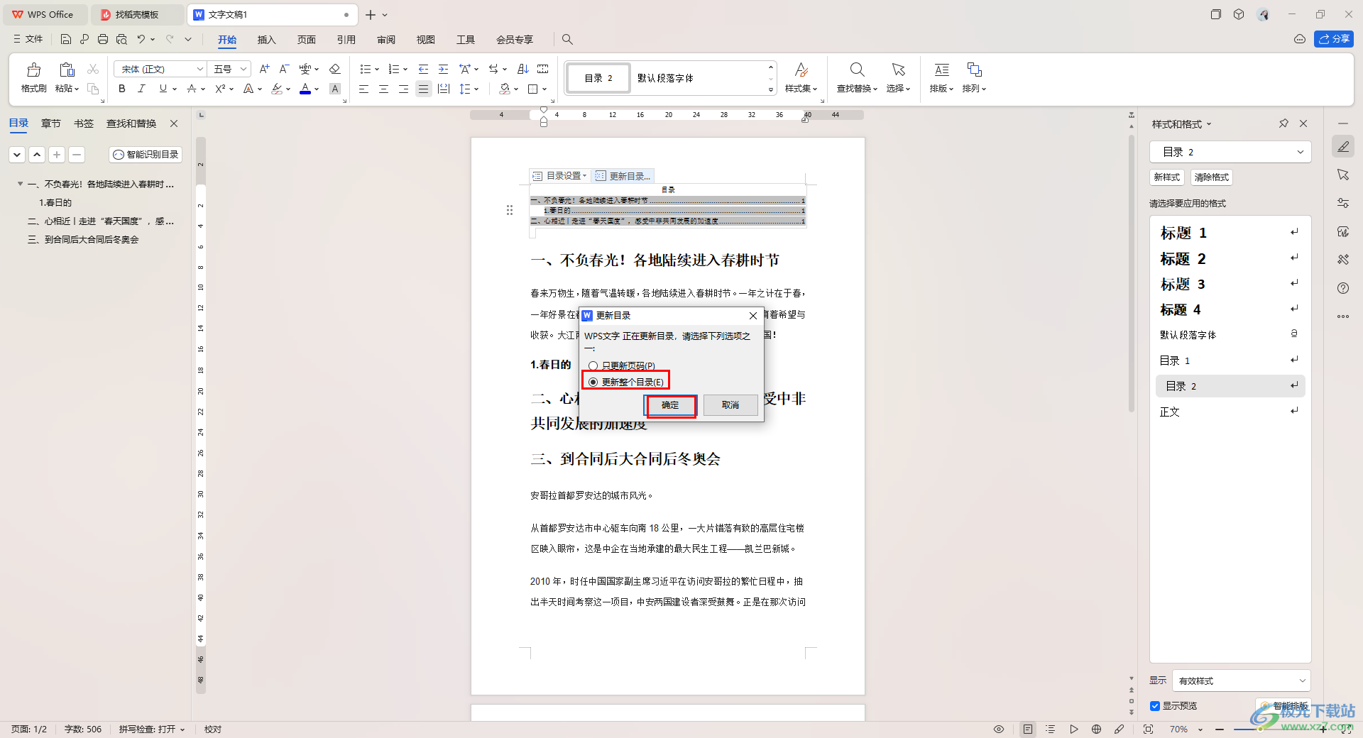 WPS word文档设置目录自动与内容匹配的方法