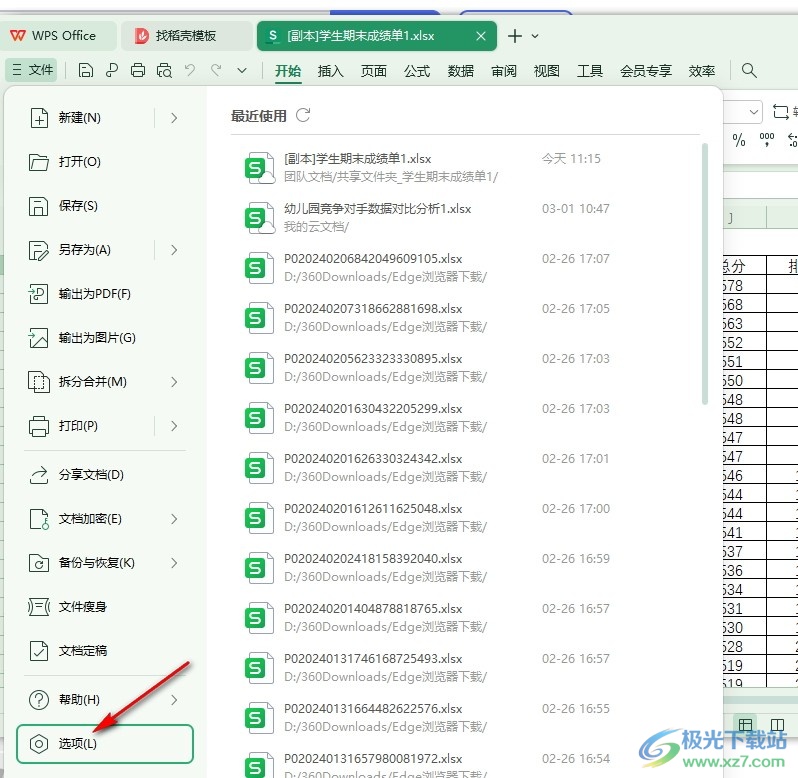 WPS Excel表格文档设置生成备份文件的方法