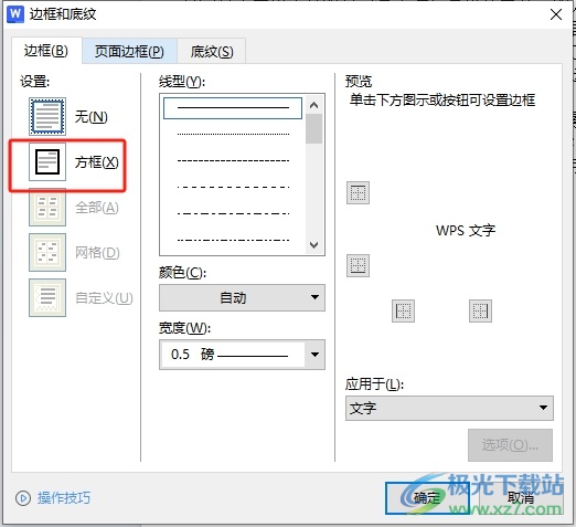 wps给文字设置蓝色边框的教程