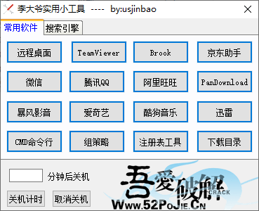 李大爷实用小工具(快速启动程序软件)(1)