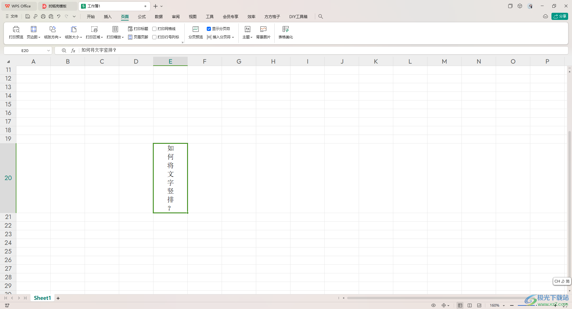 wps excel设置将文字竖排显示的方法