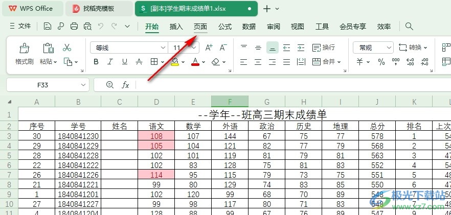 WPS Excel表格文档更改起始页码的方法