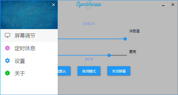 EyeCareApp(护眼软件)(1)