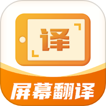 屏幕翻译君APP v1.0.3安卓版