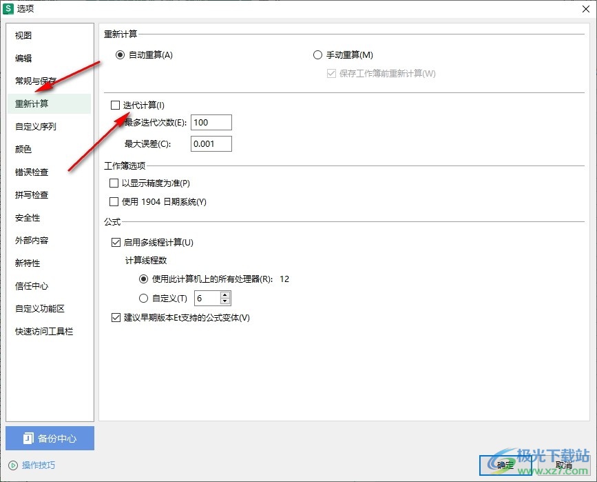 WPS Excel表格设置迭代计算最多迭代次数的方法