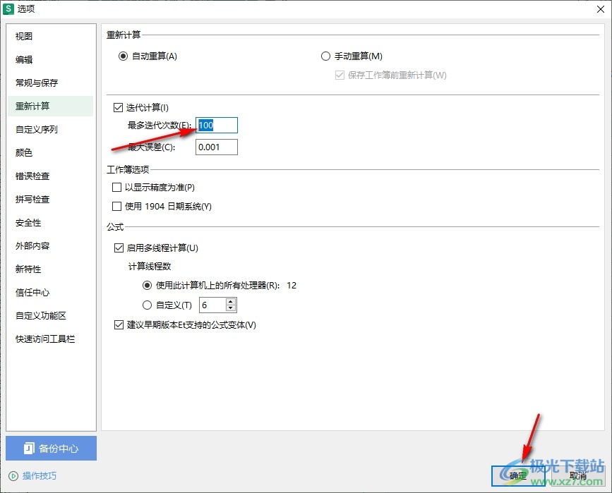 WPS Excel表格设置迭代计算最多迭代次数的方法