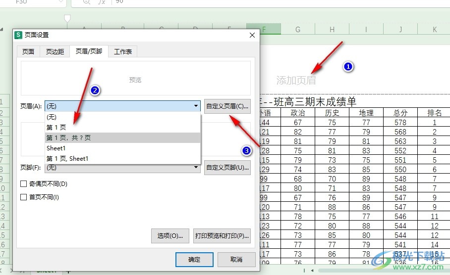 WPS Excel表格文档插入页眉页脚的方法