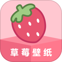 草莓壁纸APP v1.7.0安卓版