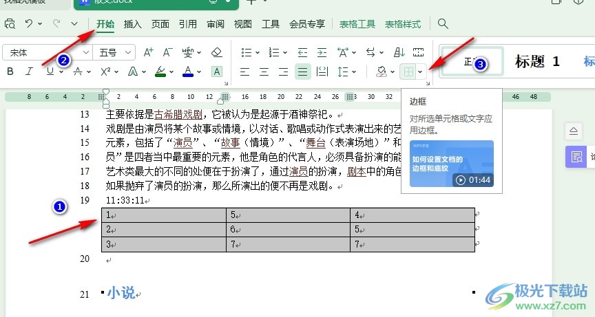 WPS Word文字文档去除表格边框的方法