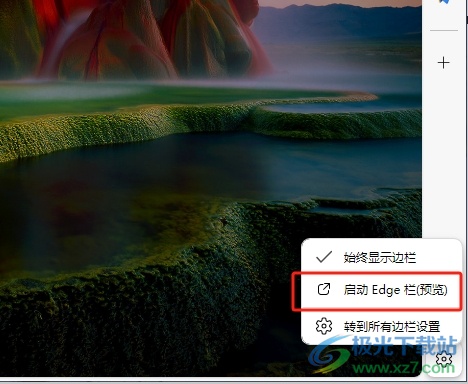 edge浏览器启动edge栏的教程