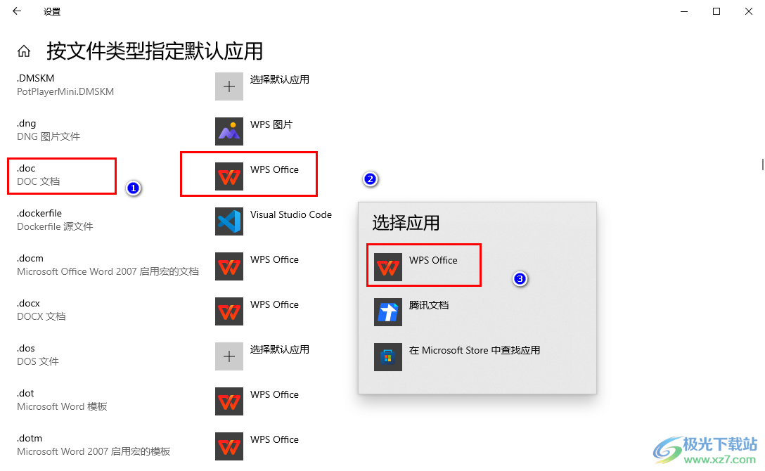 windows10将wps设置成文档默认打开软件的方法