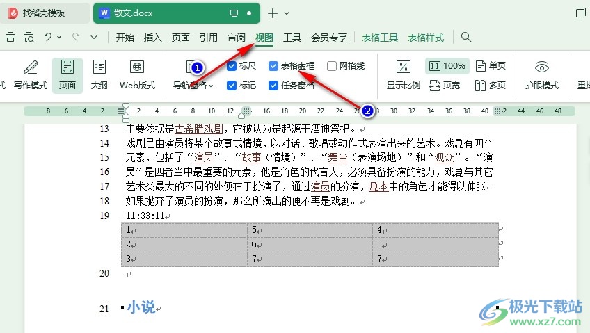 WPS Word文字文档去除表格边框的方法