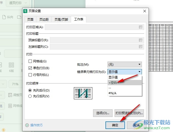 WPS Excel表格文档设置不打印错误单元格值的方法