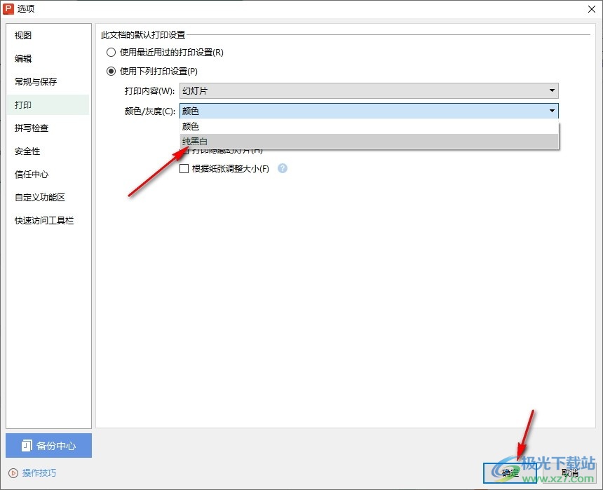 WPS PPT幻灯片设置默认打印黑白色的方法