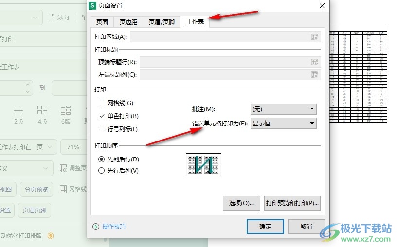 WPS Excel表格文档设置不打印错误单元格值的方法