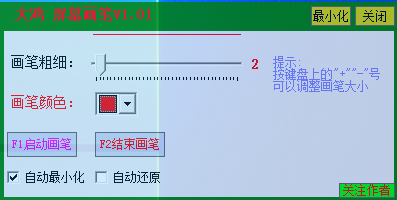 大鸿屏幕画笔软件(1)