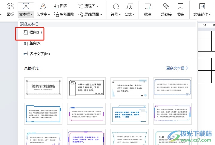 wps设置文本框高度宽度的教程