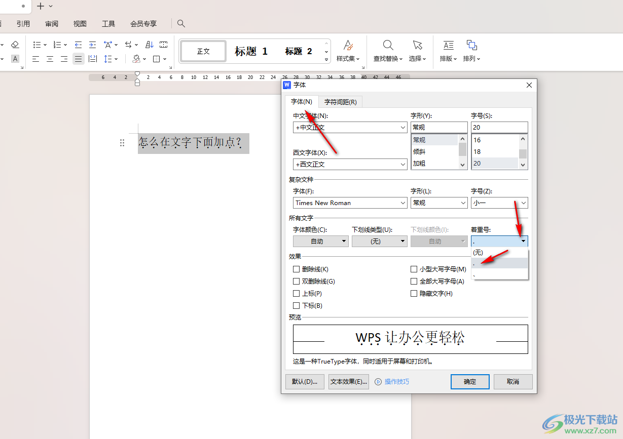 WPS word在文字下面加一点的方法