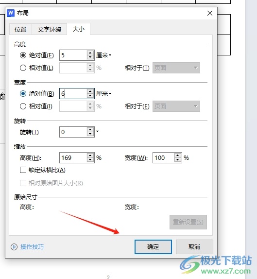 wps设置文本框高度宽度的教程