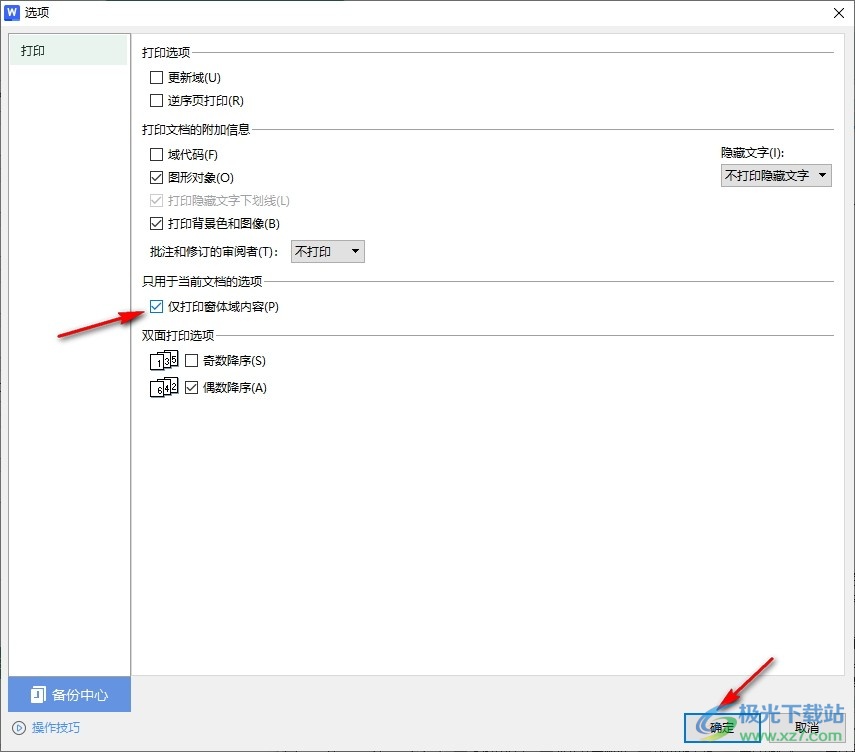 WPS Word设置只打印窗体中输入的数据的方法