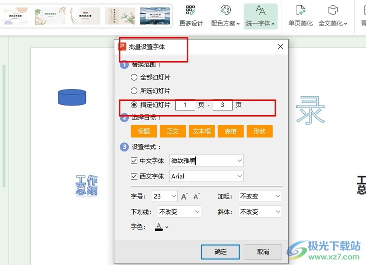 WPS PPT设置指定几页幻灯片替换字体的方法